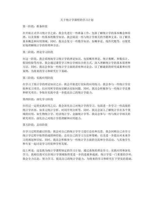 关于统计学课程的学习计划