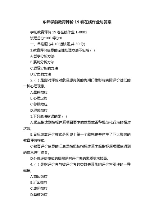 东师学前教育评价19春在线作业与答案