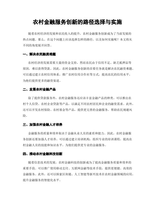 农村金融服务创新的路径选择与实施