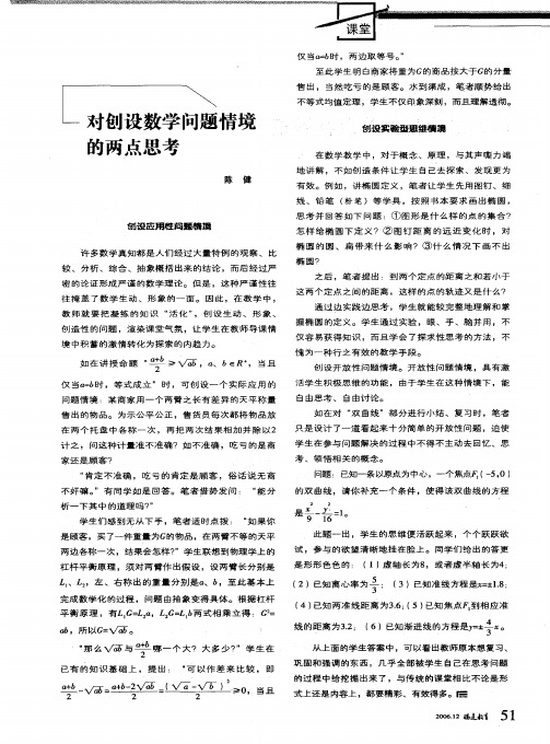 对创设数学问题情境的两点思考