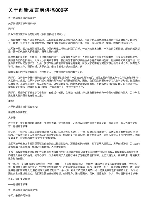 关于创新发言演讲稿800字