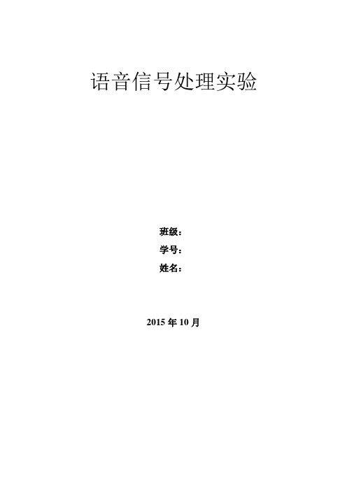 数字语音信号处理实验