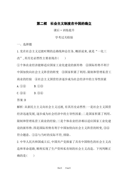 人教版高中思想政治必修1课后习题必修1 中国特色社会主义 第2课 第2框 社会主义制度在中国的确立