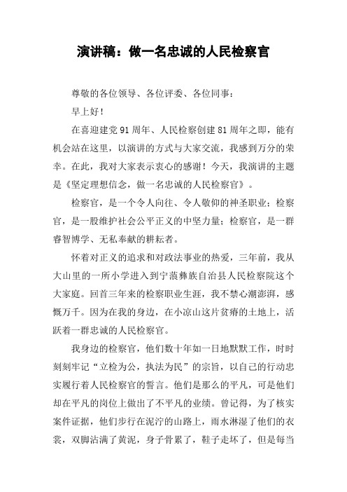 演讲稿：做一名忠诚的人民检察官