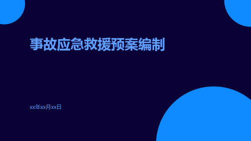 事故应急救援预案编制