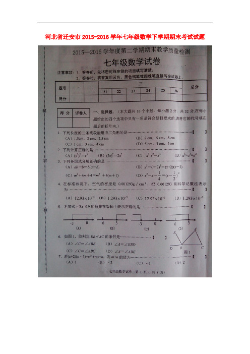 河北省迁安市七年级数学下学期期末考试试题(扫描版) 