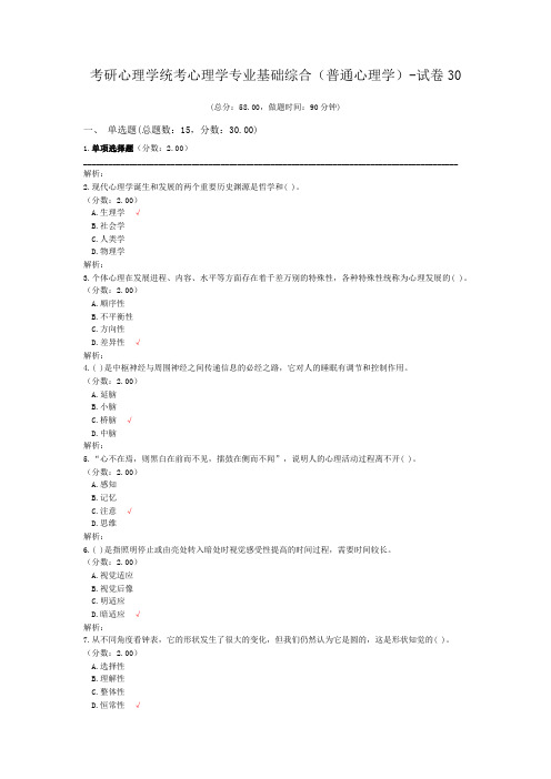 考研心理学统考心理学专业基础综合(普通心理学)-试卷30