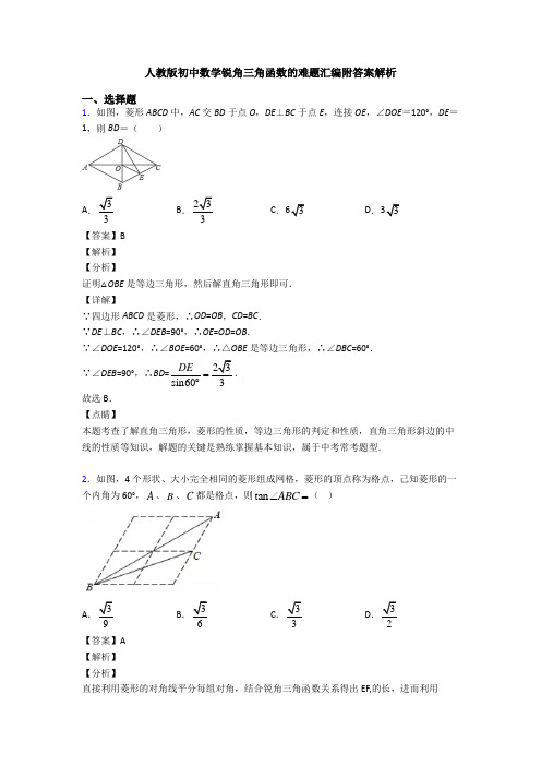 人教版初中数学锐角三角函数的难题汇编附答案解析