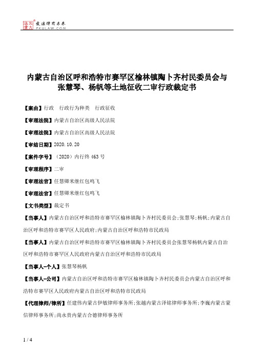 内蒙古自治区呼和浩特市赛罕区榆林镇陶卜齐村民委员会与张慧琴、杨帆等土地征收二审行政裁定书