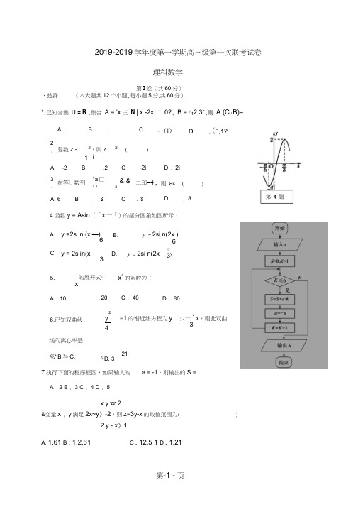 广东省汕头市达濠华侨中学东厦中学高三数学上学期第一次联考试题理