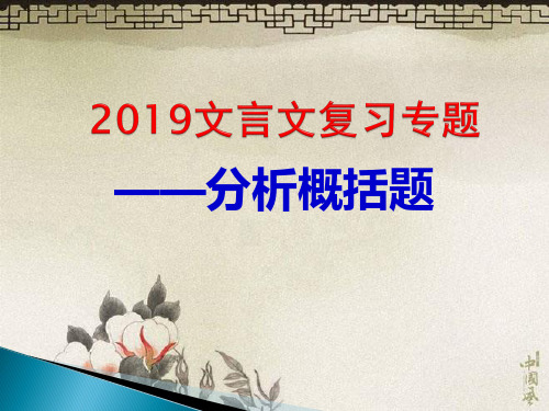 高考文言文分析概括题解题指导