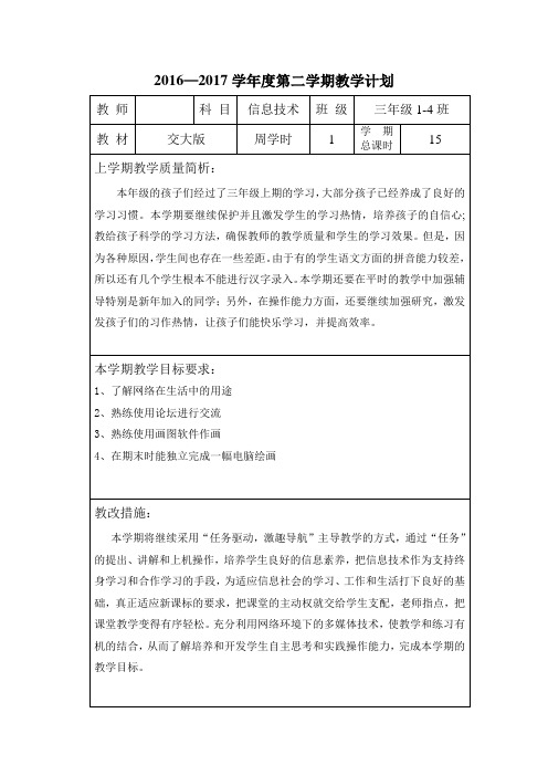 2017年西安交通大学出版社小学三年级下册信息技术教案(前8课)