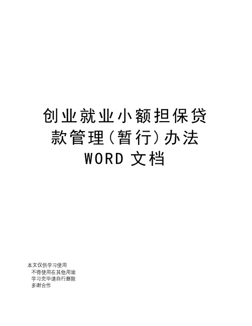 创业就业小额担保贷款管理(暂行)办法WORD文档