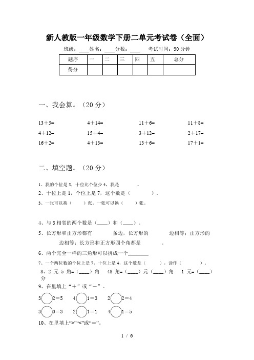 新人教版一年级数学下册二单元考试卷(全面)