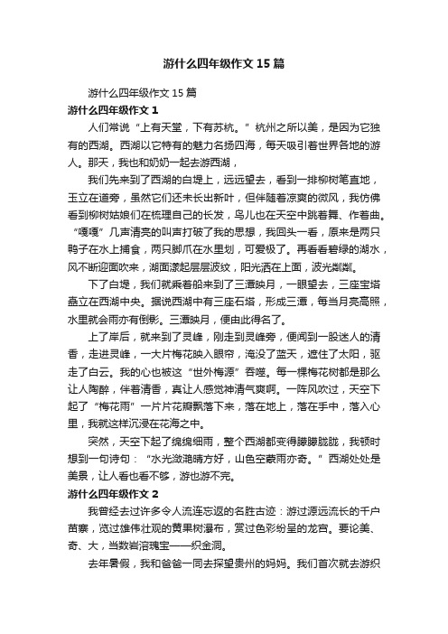 游什么四年级作文15篇