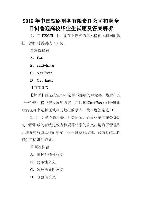 2019年中国铁路财务有限责任公司招聘全日制普通高校毕业生试题及答案解析 .doc