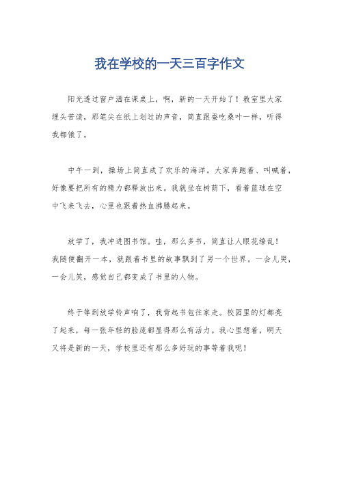 我在学校的一天三百字作文