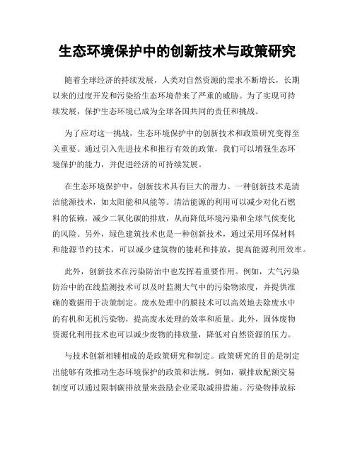 生态环境保护中的创新技术与政策研究