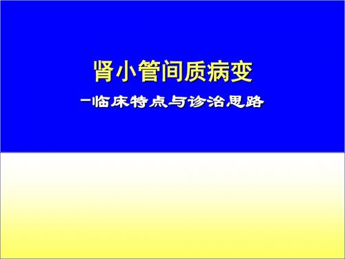 肾小管间质病变临床特点与诊治思路课件