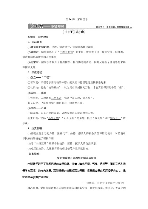 2021版新高考选考历史(人教版专题史)一轮复习学案：第34讲 宋明理学 Word版含答案