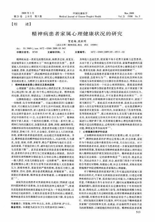 精神病患者家属心理健康状况的研究