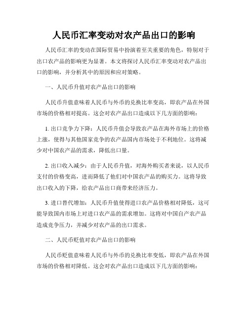 人民币汇率变动对农产品出口的影响