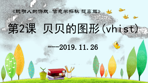 第二章 字符串处理和进制转换(C++) 第2课 贝贝的图形(vhist)-2019-11-26