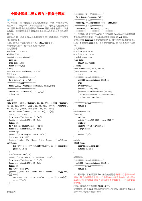 100套计算机二级C语言上机题库