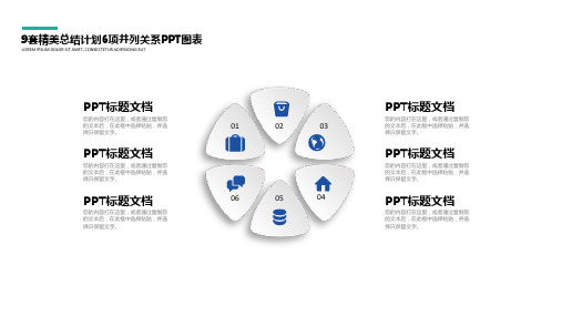 9套精美总结计划6项并列关系PPT图表