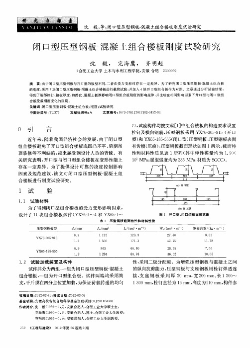 闭口型压型钢板一混凝土组合楼板刚度试验研究