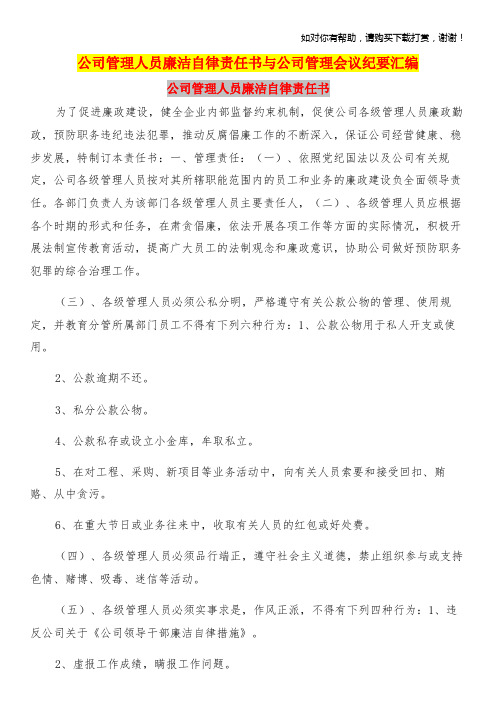 公司管理人员廉洁自律责任书与公司管理会议纪要汇编