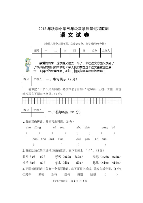 2012年秋季小学五年级过程测试卷