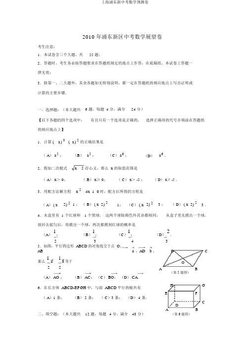 上海浦东新中考数学预测卷