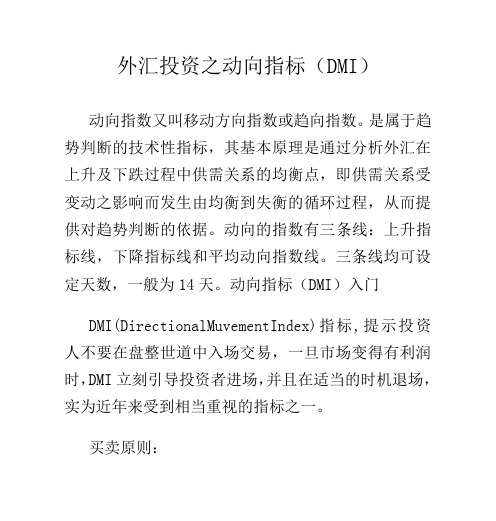 外汇投资之动向指标(DMI)word精品文档18页