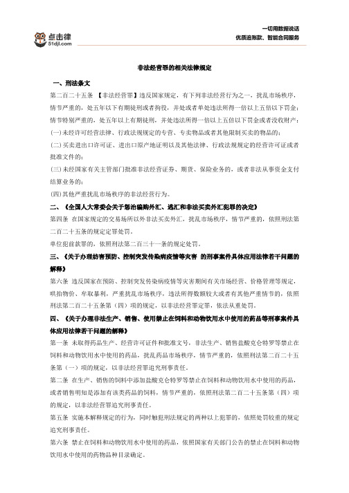 非法经营罪的相关法律规定