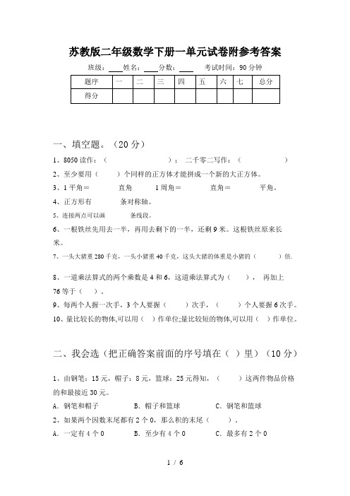 苏教版二年级数学下册一单元试卷附参考答案