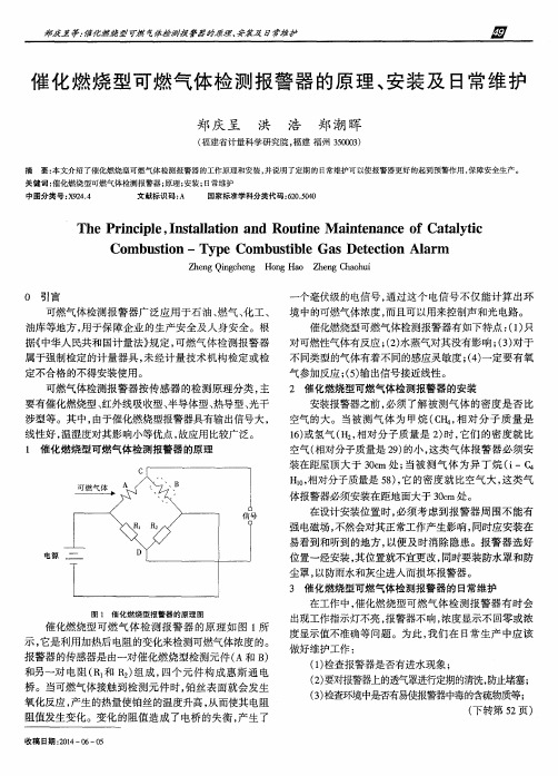 催化燃烧型可燃气体检测报警器的原理、安装及日常维护