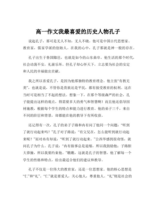 高一作文我最喜爱的历史人物孔子