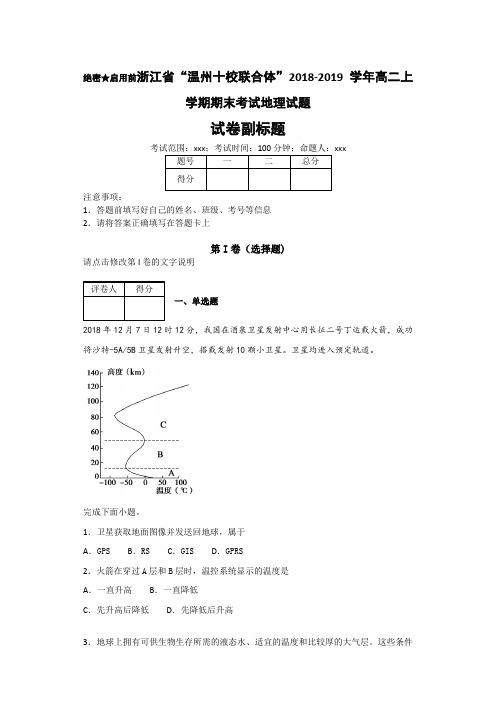 浙江省“温州十校联合体”2018-2019学年高二上学期期末考试地理试题-