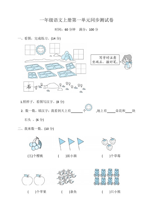 一年级语文上册第一单元同步测试卷