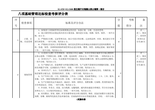 八项基础管理达标检查考核评分表