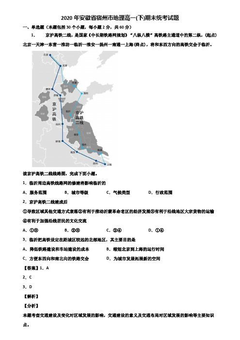 2020年安徽省宿州市地理高一(下)期末统考试题含解析