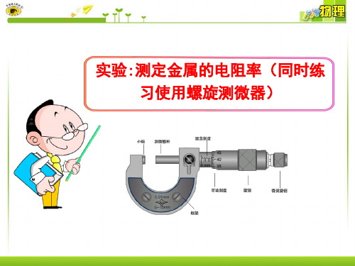 高中物理实验测定金属的电阻率(同时练习使用螺旋测微器)PPT课件