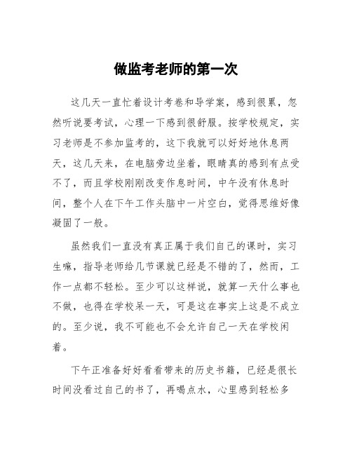 顶岗实习教学心得体会《做监考老师的第一次 》