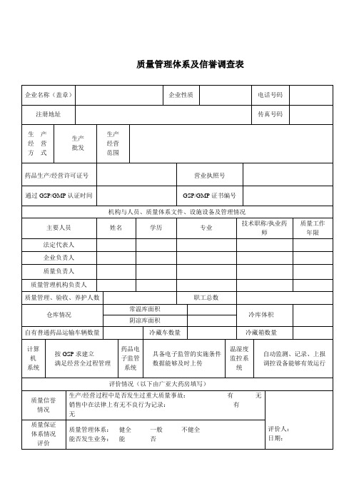 质量管理体系及信誉调查表