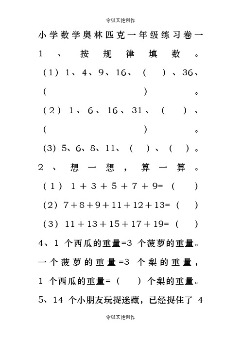 小学数学一年级奥林匹克之令狐文艳创作