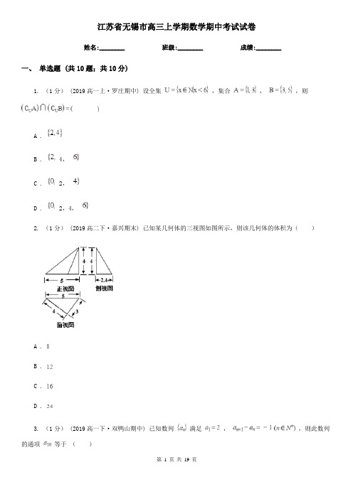 江苏省无锡市高三上学期数学期中考试试卷