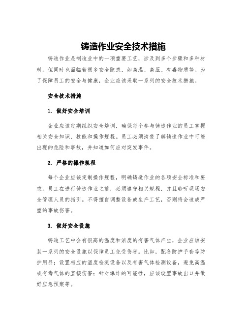 铸造作业安全技术措施