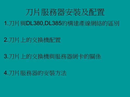 HP刀片服务器安装及配置