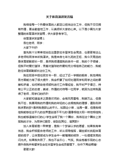 关于体育演讲发言稿